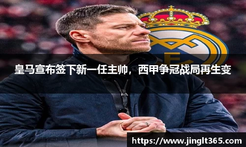 皇马宣布签下新一任主帅，西甲争冠战局再生变