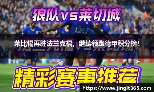 莱比锡再胜法兰克福，继续领跑德甲积分榜！