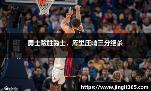 勇士险胜爵士，库里压哨三分绝杀