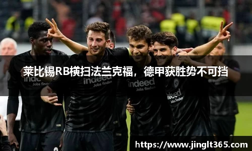 莱比锡RB横扫法兰克福，德甲获胜势不可挡
