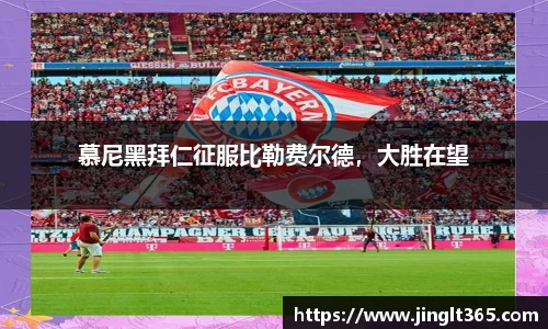 慕尼黑拜仁征服比勒费尔德，大胜在望