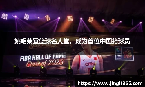 姚明荣登篮球名人堂，成为首位中国籍球员