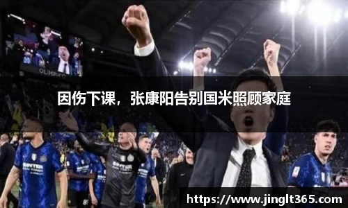 因伤下课，张康阳告别国米照顾家庭