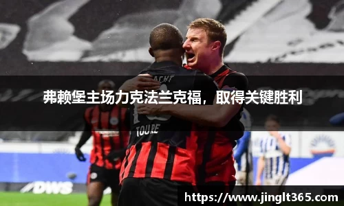 弗赖堡主场力克法兰克福，取得关键胜利