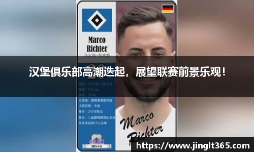 汉堡俱乐部高潮迭起，展望联赛前景乐观！