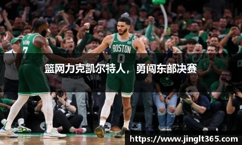 篮网力克凯尔特人，勇闯东部决赛