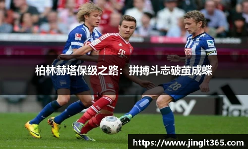 柏林赫塔保级之路：拼搏斗志破茧成蝶