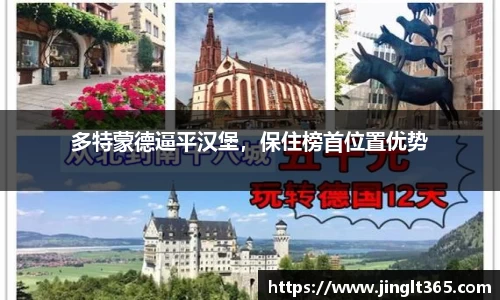 多特蒙德逼平汉堡，保住榜首位置优势