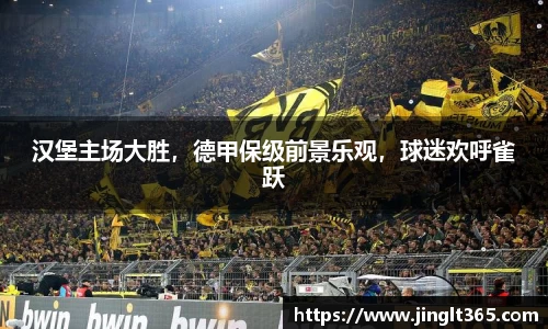 汉堡主场大胜，德甲保级前景乐观，球迷欢呼雀跃