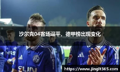 沙尔克04客场逼平，德甲榜出现变化