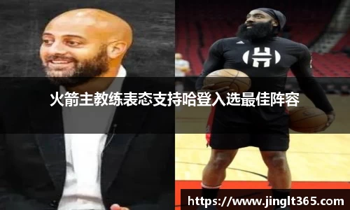 火箭主教练表态支持哈登入选最佳阵容