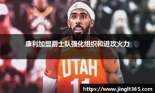 康利加盟爵士队强化组织和进攻火力