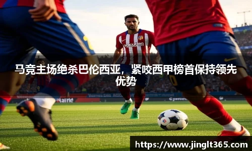 马竞主场绝杀巴伦西亚，紧咬西甲榜首保持领先优势