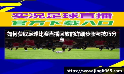 如何获取足球比赛直播回放的详细步骤与技巧分享
