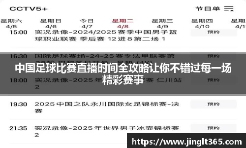 中国足球比赛直播时间全攻略让你不错过每一场精彩赛事