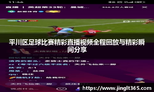 平川区足球比赛精彩直播视频全程回放与精彩瞬间分享