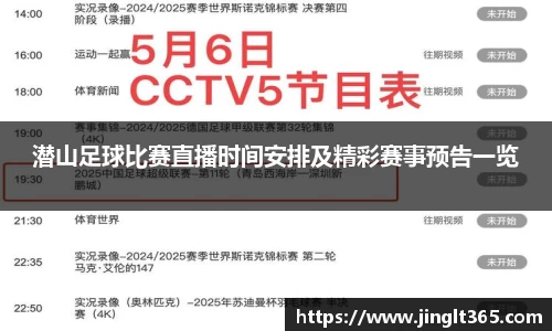 潜山足球比赛直播时间安排及精彩赛事预告一览