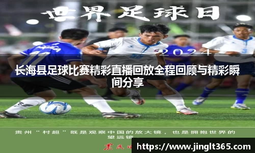 长海县足球比赛精彩直播回放全程回顾与精彩瞬间分享