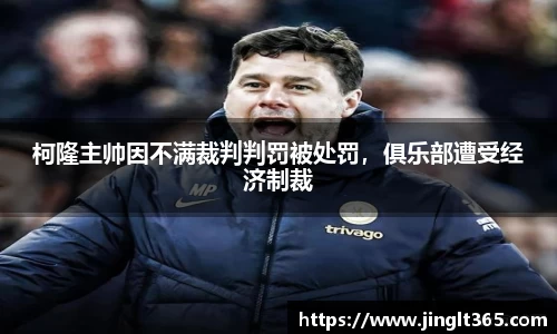 柯隆主帅因不满裁判判罚被处罚，俱乐部遭受经济制裁
