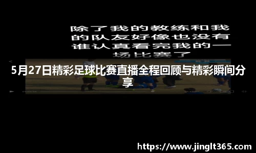5月27日精彩足球比赛直播全程回顾与精彩瞬间分享