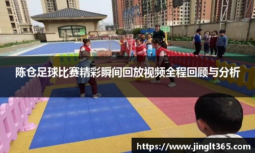 陈仓足球比赛精彩瞬间回放视频全程回顾与分析