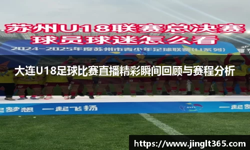 大连U18足球比赛直播精彩瞬间回顾与赛程分析