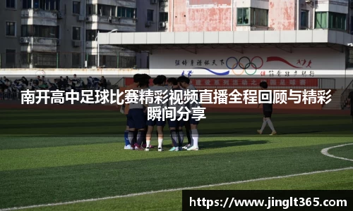 南开高中足球比赛精彩视频直播全程回顾与精彩瞬间分享