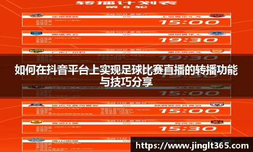如何在抖音平台上实现足球比赛直播的转播功能与技巧分享