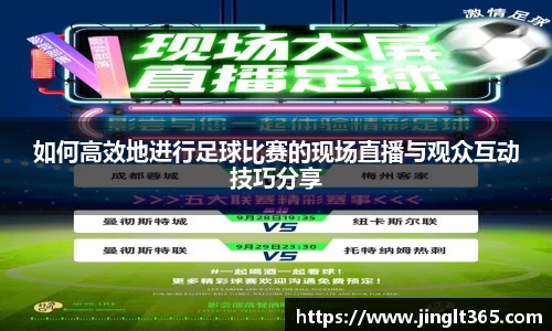 如何高效地进行足球比赛的现场直播与观众互动技巧分享