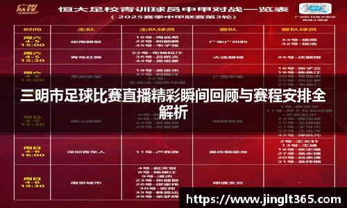 三明市足球比赛直播精彩瞬间回顾与赛程安排全解析