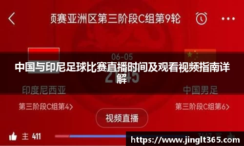 中国与印尼足球比赛直播时间及观看视频指南详解