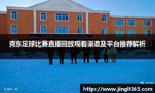 克东足球比赛直播回放观看渠道及平台推荐解析