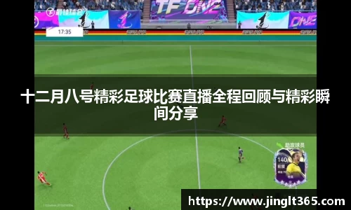 十二月八号精彩足球比赛直播全程回顾与精彩瞬间分享