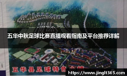 五华中秋足球比赛直播观看指南及平台推荐详解