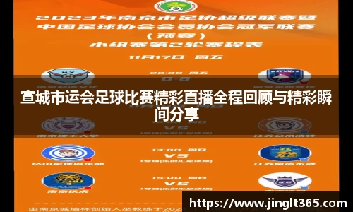 宣城市运会足球比赛精彩直播全程回顾与精彩瞬间分享