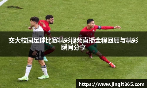 交大校园足球比赛精彩视频直播全程回顾与精彩瞬间分享