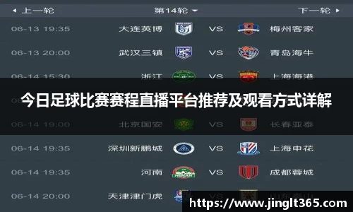 今日足球比赛赛程直播平台推荐及观看方式详解
