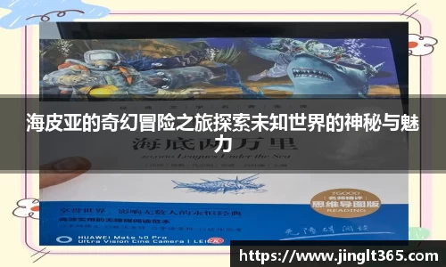 海皮亚的奇幻冒险之旅探索未知世界的神秘与魅力