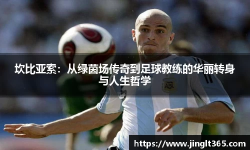 坎比亚索：从绿茵场传奇到足球教练的华丽转身与人生哲学