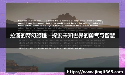 拉波的奇幻旅程：探索未知世界的勇气与智慧