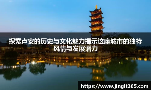 探索卢安的历史与文化魅力揭示这座城市的独特风情与发展潜力