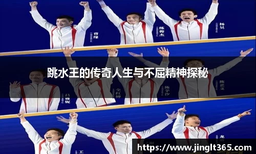 跳水王的传奇人生与不屈精神探秘