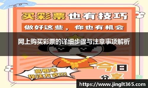 网上购买彩票的详细步骤与注意事项解析