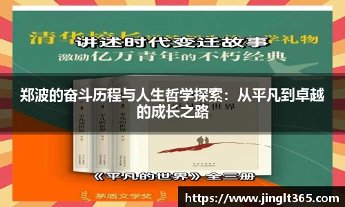 郑波的奋斗历程与人生哲学探索：从平凡到卓越的成长之路