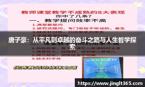 唐子豪：从平凡到卓越的奋斗之路与人生哲学探索