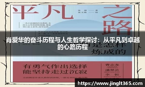 肖爱华的奋斗历程与人生哲学探讨：从平凡到卓越的心路历程