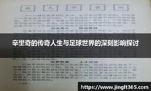 辛里奇的传奇人生与足球世界的深刻影响探讨