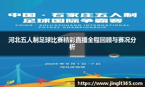 河北五人制足球比赛精彩直播全程回顾与赛况分析