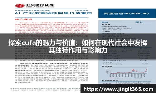 探索cufa的魅力与价值：如何在现代社会中发挥其独特作用与影响力