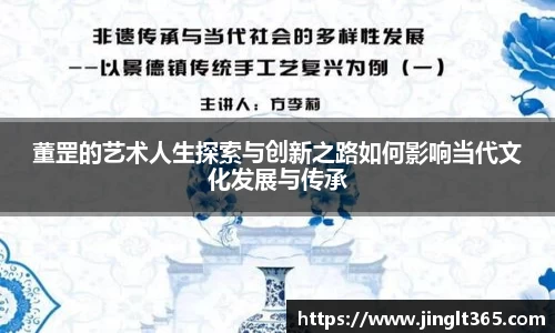董罡的艺术人生探索与创新之路如何影响当代文化发展与传承